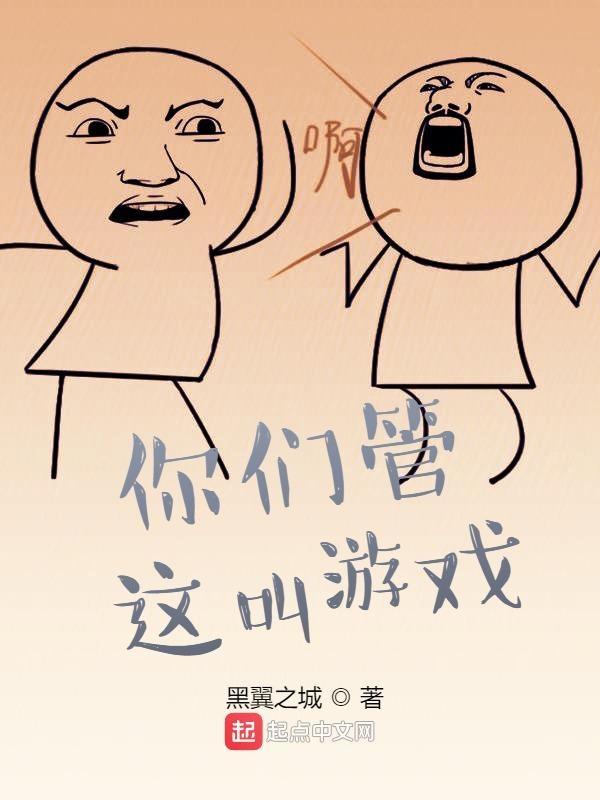 你这游戏是怎么回事