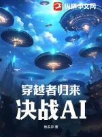 所有穿越者全部归来的