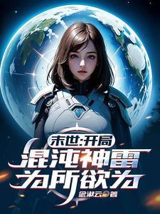 玄幻开局伴生混沌神树