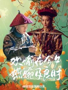 嬿婉x进忠生死难容