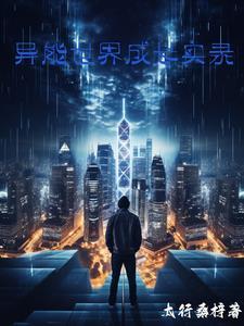 异世能力