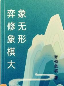弈易到象棋什么水平