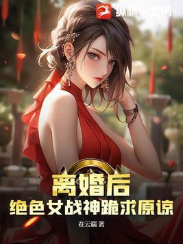 离婚后女神强势归来