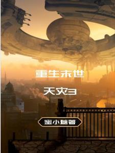 末世重生之末世天灾