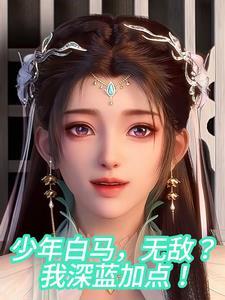 少年白马酔春风