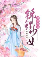 锦鲤少女在线转运江渊