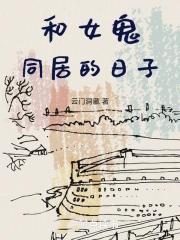 我与女鬼同居