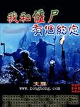 我和僵尸有个约定女主角是谁