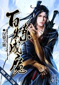 百炼成魔动漫免费观看