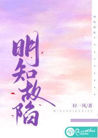 明知故陷txt百度