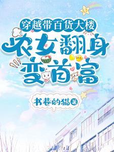 带着百货商场穿越