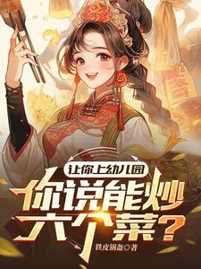 幼儿园菜怎么烧好吃