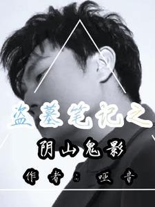 盗墓笔记阴山古楼免费