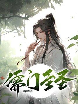 儒圣至圣