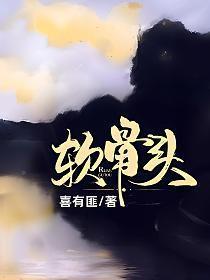 软骨头的鱼