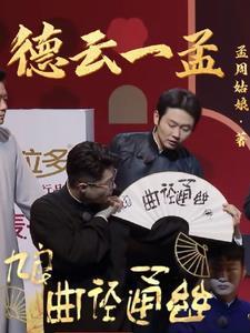 德云社孟鹤堂最新相声
