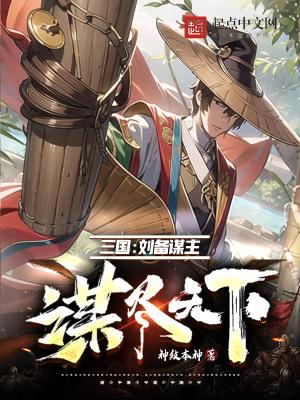 刘备得谋士