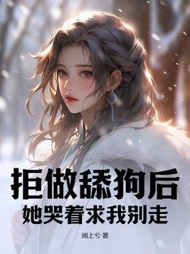 拒绝舔狗是什么意思