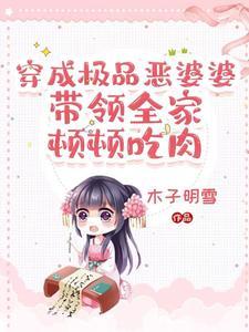 穿越我成了极品婆婆