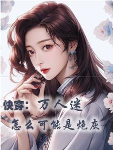 快穿之我有美貌就够了