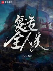 复活全人类最新章节更新