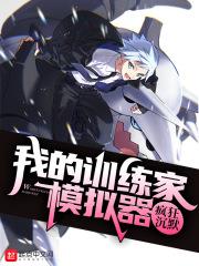 我的训练家开挂了