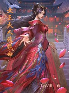 女王大人饶命啊也饶命吧