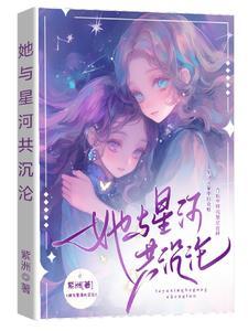 他与星河比肩全文免费阅读