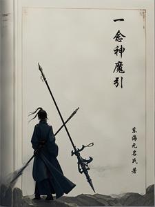 一念神魔主页