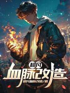 超凡血脉整合体