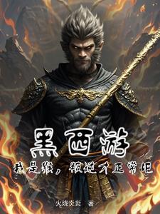 西游之开局拒绝大闹天宫免费无弹窗阅读