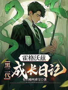 主角在霍格沃茨无敌的