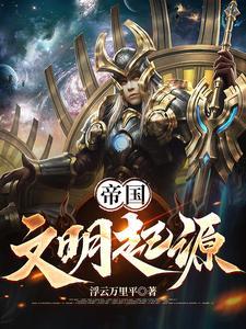 帝国文明安装