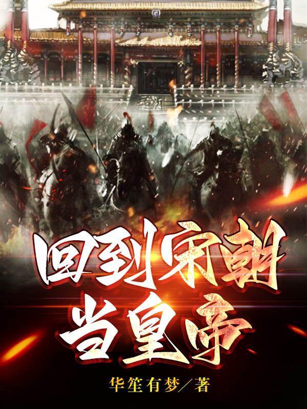 回到宋朝当皇上免费阅读