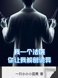 解剖大会上解剖的是怪物的