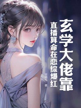 玄学大佬靠算命征服全世界百度