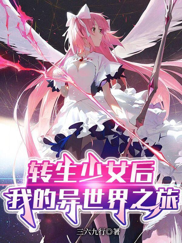 转生异世界成为美少女