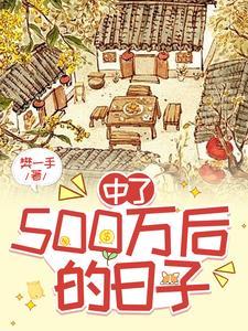 假如我中奖500万了 可以拿多少钱