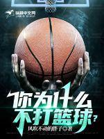 你为什么不打篮球呢