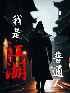 别人说你是江湖人是什么意思