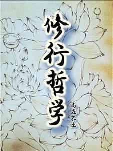 修行的根本是什么