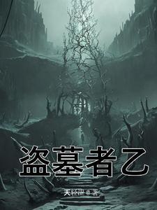 盗墓探索世界禁地爱书吧
