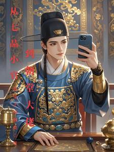 七品算小官吗