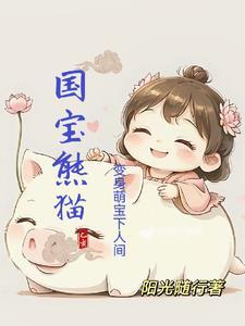 熊猫宝宝
