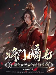 将门嫡女免费的阅读