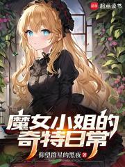 今天的魔女小姐也在努力