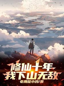 我修仙十项全能