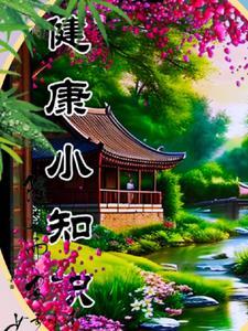 健康卫生知识