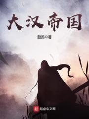 大汉帝国风云录女主