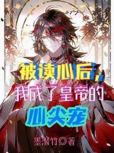 被读心后我人设崩了txt书包网